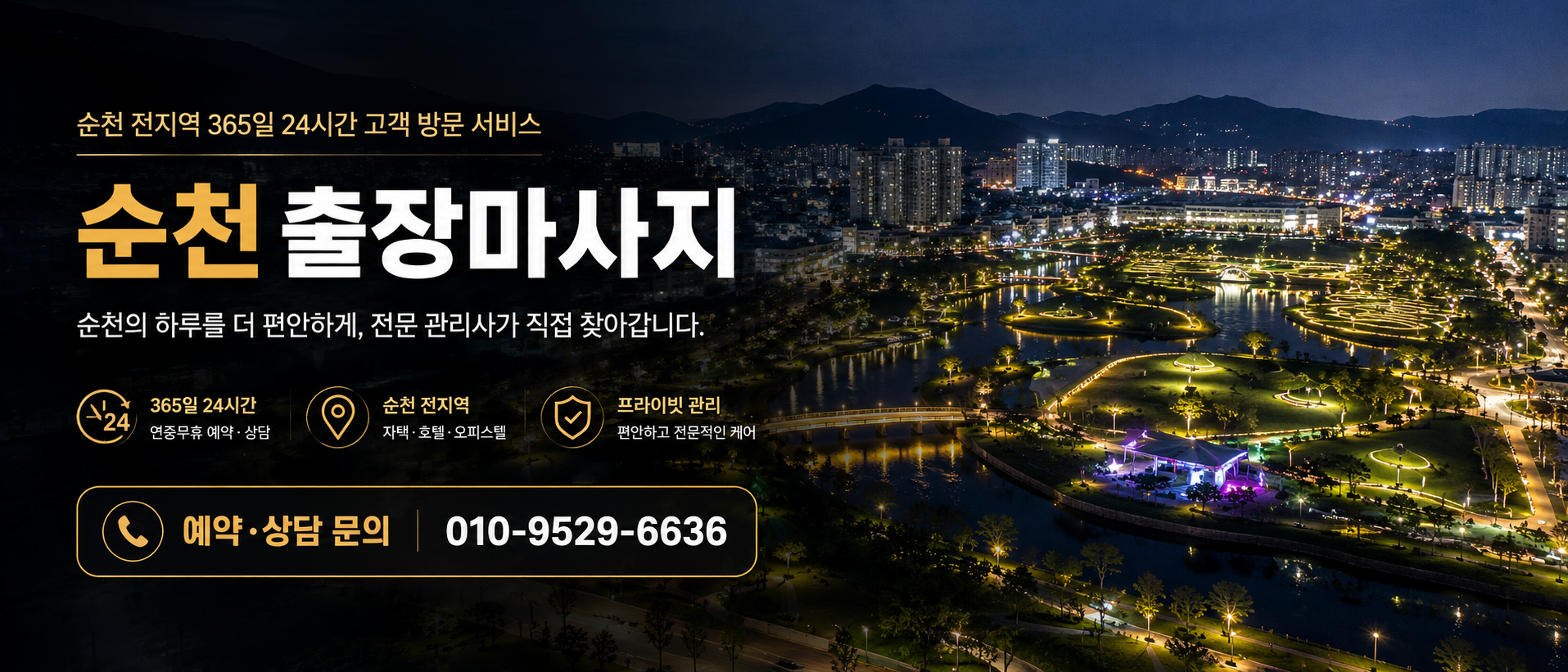 순천출장마사지 순천출장안마 순천홈타이 365일 24시간 예약 안내
