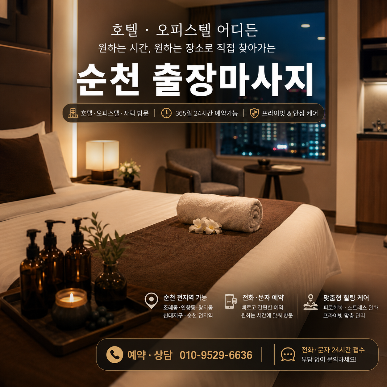 순천출장안마 서비스 안내