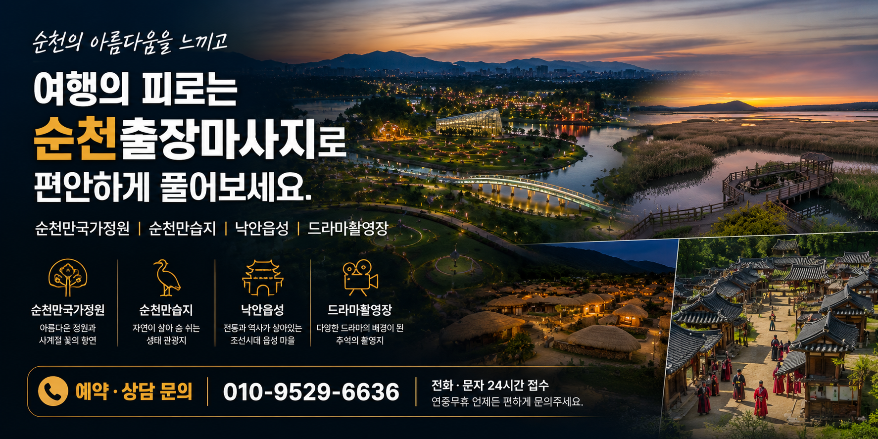순천 여행 순천만국가정원 드라마촬영장 낙안읍성 조계산 관광 안내